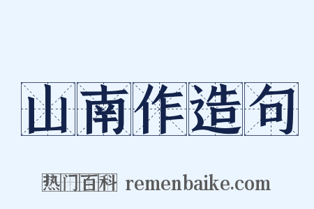 山南作造句是什么意思的图片